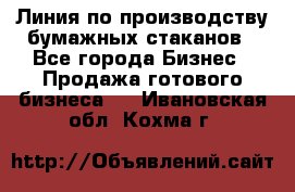 Линия по производству бумажных стаканов - Все города Бизнес » Продажа готового бизнеса   . Ивановская обл.,Кохма г.
